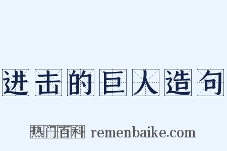 进击的巨人造句是什么意思的图片